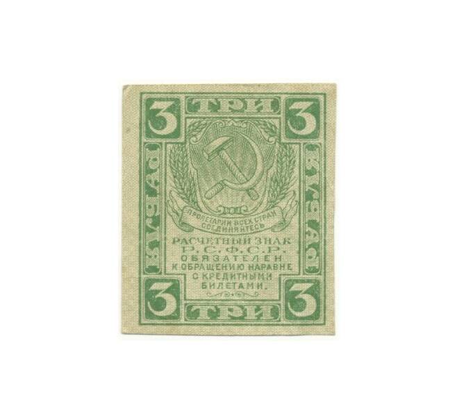 Банкнота 3 рубля 1919 года (Артикул B1-10615)