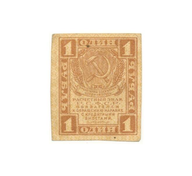Банкнота 1 рубль 1919 года (Артикул B1-10619)