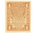 Банкнота 1 рубль 1919 года (Артикул B1-10622)
