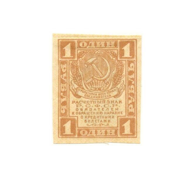 Банкнота 1 рубль 1919 года (Артикул B1-10622)