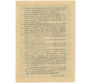 Лотерейный билет 1 рубль 1934 года Девятая Всесоюзная лотерея Осоавиахима
