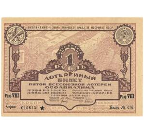 Лотерейный билет 1 рубль 1930 года Пятая Всесоюзная лотерея Осоавиахима