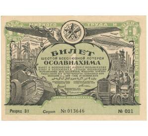 Лотерейный билет 1 рубль 1931 года Шестая Всесоюзная лотерея Осоавиахима