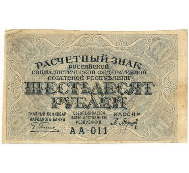 Банкнота 60 рублей 1919 года (Артикул B1-10628)