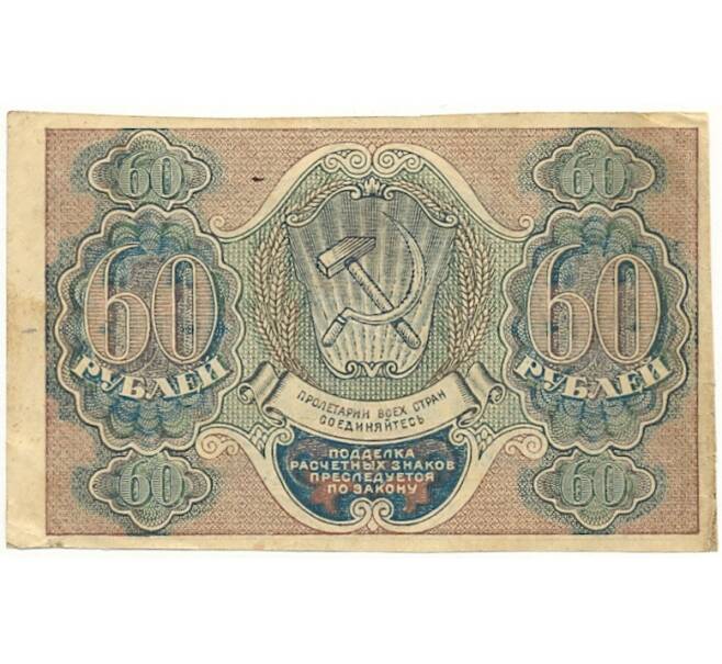 Банкнота 60 рублей 1919 года (Артикул B1-10628)