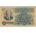 Банкнота 10 рублей 1947 года — 15 лент в гербе (выпуск 1957 года) (Артикул B1-10630)