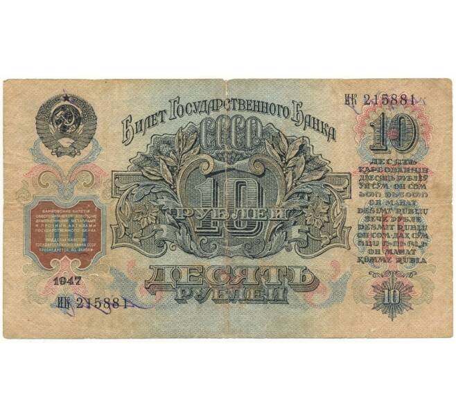 Банкнота 10 рублей 1947 года — 15 лент в гербе (выпуск 1957 года) (Артикул B1-10630)