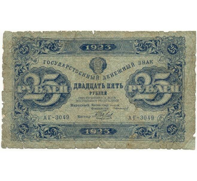 Банкнота 25 рублей 1923 года (Артикул B1-10633)