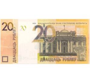 20 рублей 2020 года Белоруссия — Фото №1