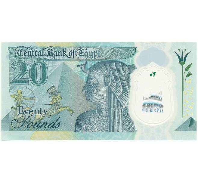 Банкнота 20 фунтов 2023 года Египет (Артикул: B2-11097) — Фото №1