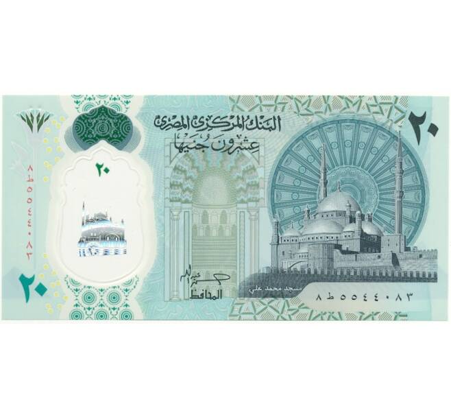 Банкнота 20 фунтов 2023 года Египет (Артикул: B2-11097) — Фото №2