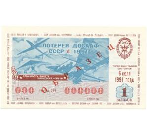 Лотерейный билет 1991 года ДОСААФ Выпуск 1 (ОБРАЗЕЦ)