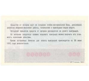 Лотерейный билет 1991 года ДОСААФ Выпуск 1 (ОБРАЗЕЦ)