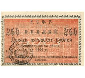 250 рублей 1920 года Николаевск на Амуре