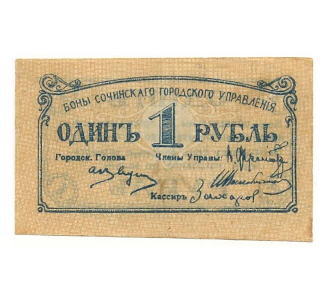 Банкнота 1 рубль 1920 года Сочи (Артикул B1-10637)