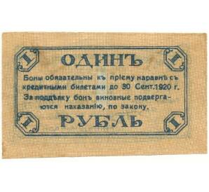 1 рубль 1920 года Сочи