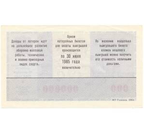 Лотерейный билет 50 копеек 1984 года ДОСААФ Выпуск 2 (ОБРАЗЕЦ)