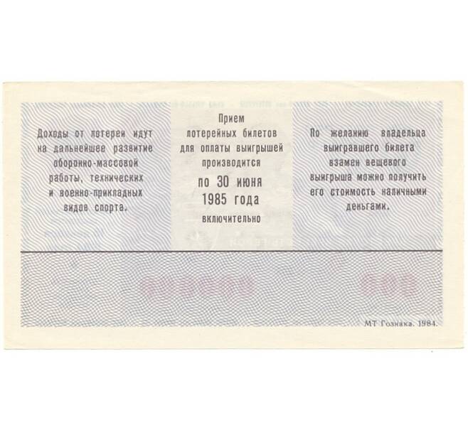 Лотерейный билет 50 копеек 1984 года ДОСААФ Выпуск 2 (ОБРАЗЕЦ) (Артикул B1-10638)