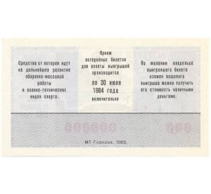 Лотерейный билет 50 копеек 1983 года ДОСААФ Выпуск 2 (ОБРАЗЕЦ)