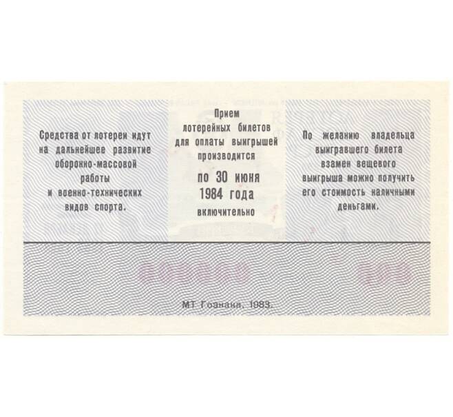 Лотерейный билет 50 копеек 1983 года ДОСААФ Выпуск 2 (ОБРАЗЕЦ) (Артикул B1-10639)