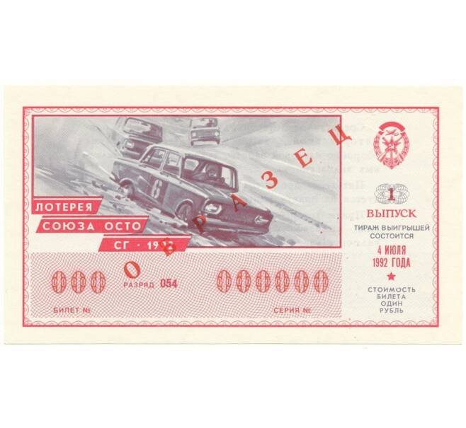 Лотерейный билет 1 рубль 1992 года Союз ОСТО Выпуск 1 (ОБРАЗЕЦ) (Артикул B1-10640)