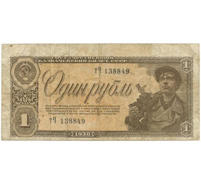 Банкнота 1 рубль 1938 года (Артикул B1-10642)