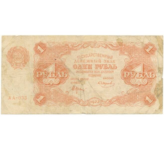 Банкнота 1 рубль 1922 года (Артикул B1-10643)