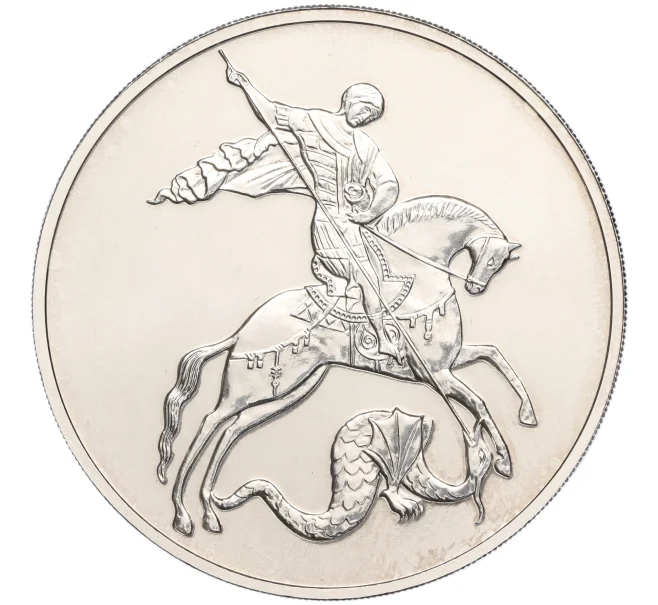 Монета 3 рубля 2021 года СПМД «Георгий Победоносец» (Артикул M1-55265)