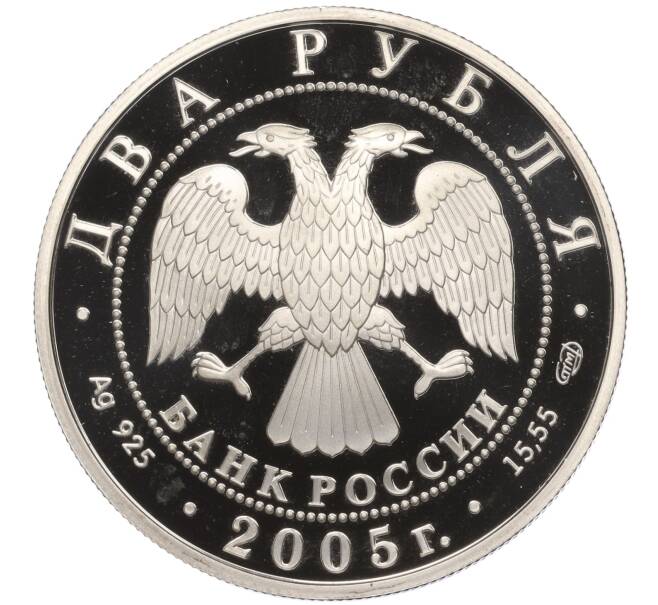 Монета 2 рубля 2005 года СПМД «Знаки зодиака — Водолей» (Артикул M1-55272)
