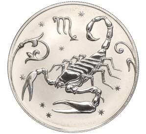 2 рубля 2005 года ММД «Знаки зодиака — Скорпион»