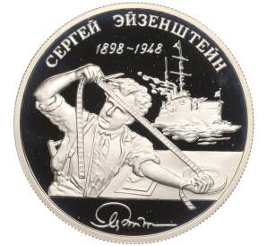 2 рубля 1998 года ММД «100 лет со дня рождения Сергея Эйзенштейна»