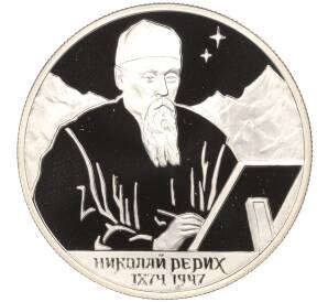 2 рубля 1999 года СПМД «125 лет со дня рождения Николая Рериха»