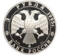 Монета 3 рубля 1995 года ММД «Исследование Русской Арктики — Экспедиция Амундсена» (Артикул M1-55281)