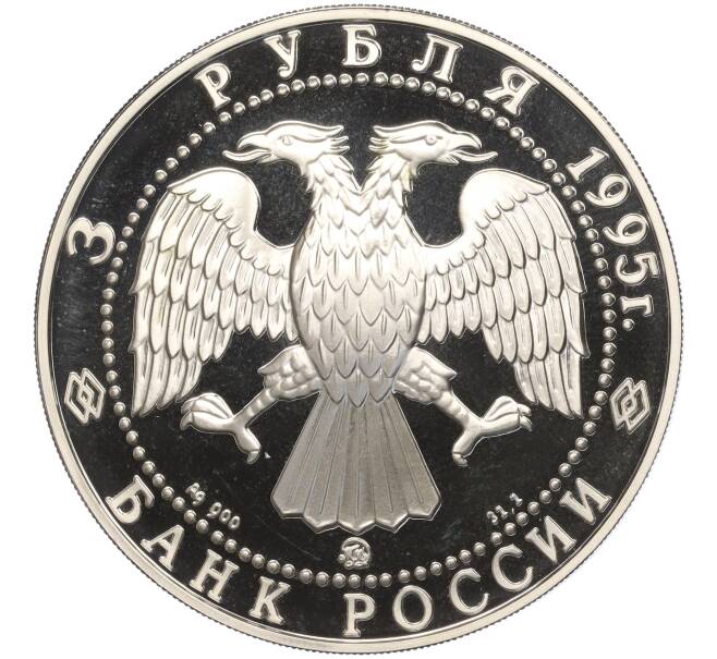 Монета 3 рубля 1995 года ММД «Исследование Русской Арктики — Экспедиция Амундсена» (Артикул M1-55281)