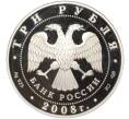 Монета 3 рубля 2008 года СПМД «Сохраним наш мир — Речной бобр» (Артикул M1-55282)
