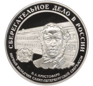 3 рубля 2006 года ММД «Сберегательное дело в России»
