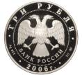 Монета 3 рубля 2006 года ММД «Сберегательное дело в России» (Артикул M1-55283)
