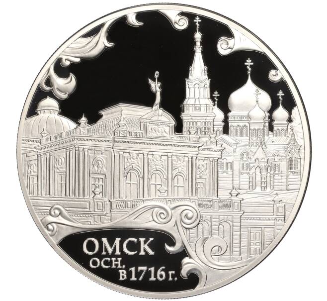 Монета 3 рубля 2016 года СПМД «300 лет со дня основания города Омска» (Артикул M1-55286)