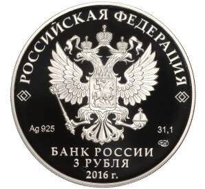 3 рубля 2016 года СПМД «300 лет со дня основания города Омска»