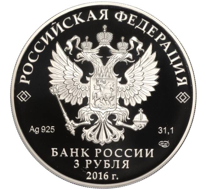 Монета 3 рубля 2016 года СПМД «300 лет со дня основания города Омска» (Артикул M1-55286)