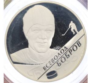 2 рубля 2009 года ММД «Выдающиеся спортсмены России — хоккеист Всеволод Бобров» (в буклете)