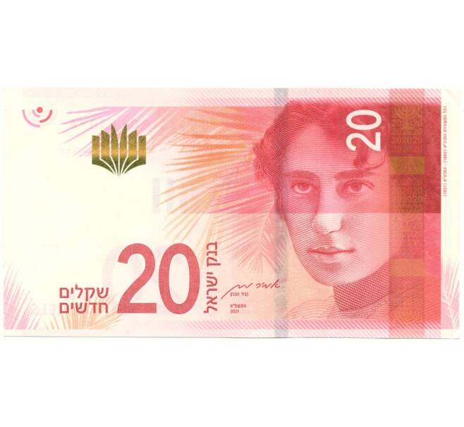 Банкнота 20 новых шекелей 2021 года Израиль (Артикул: B2-11197) — Фото №1