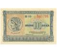 Банкнота 10 драхм 1940 года Греция (Артикул B2-11298)