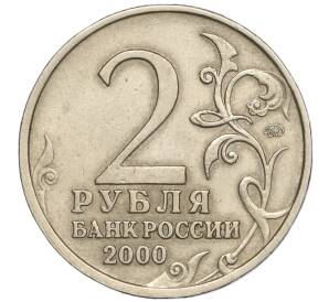 2 рубля 2000 года ММД «Город-Герой Мурманск»