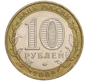 10 рублей 2002 года ММД «Министерство образования»