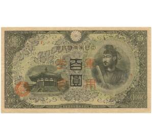 100 йен 1945 года Японская оккупация Китая