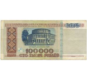 100000 рублей 1996 года Белоруссия