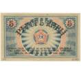 Банкнота 5 рублей 1919 года Латвия (Совет рабочих депутатов Риги) (Артикул B2-11421)