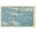 Банкнота 50 рублей 1922 года Грозненское центральное нефтяное управление (Артикул B1-10659)