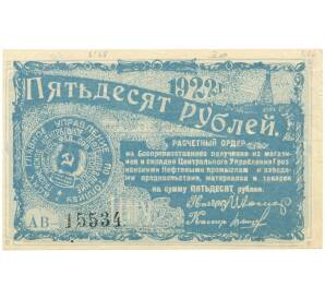 50 рублей 1922 года Грозненское центральное нефтяное управление